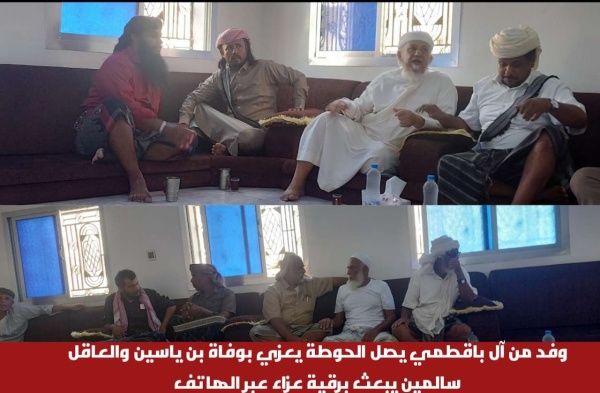 وفد من آل باقطمي يصل الحوطة يعزي بوفاة بن ياسين والعاقل سالمين يبعث برقية عزاء عبر الهاتف وفد من آل باقطمي يصل الحوطة يعزي بوفاة بن ياسين والعاقل سالمين يبعث برقية عزاء عبر الهاتف