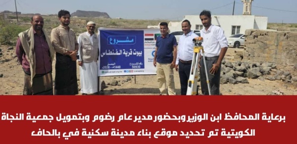 برعاية المحافظ ابن الوزير وبحضور مدير عام رضوم وبتمويل جمعية النجاة الكويتية تم تحديد موقع بناء مدينة سكنية في بالحاف