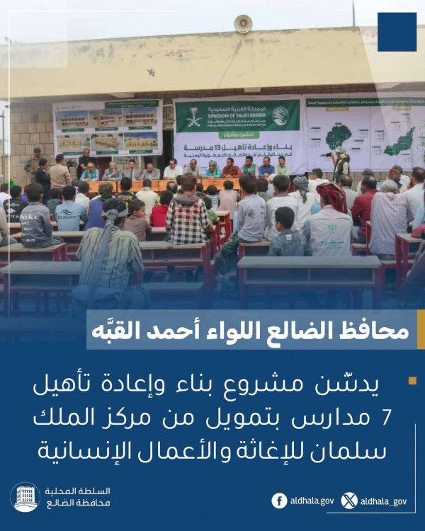 محافظ الضالع يدش ن مشروع بناء وإعادة تأهيل 7 مدارس بتمويل من مركز الملك سلمان محافظ الضالع يدش ن مشروع بناء وإعادة تأهيل 7 مدارس بتمويل من مركز الملك سلمان