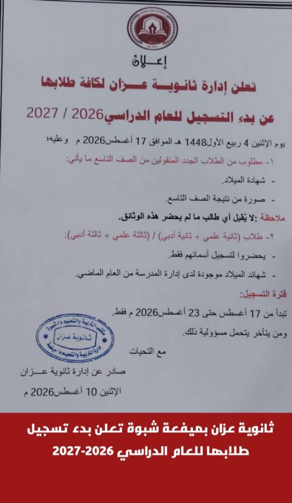 ثانوية عزان بميفعة شبوة تعلن بدء تسجيل طلابها للعام الدراسي 2026 2027