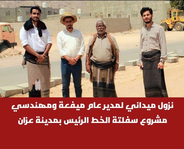 نزول ميداني لمدير عام ميفعة ومهندسي مشروع سفلتة الخط الرئيس بمدينة عزان