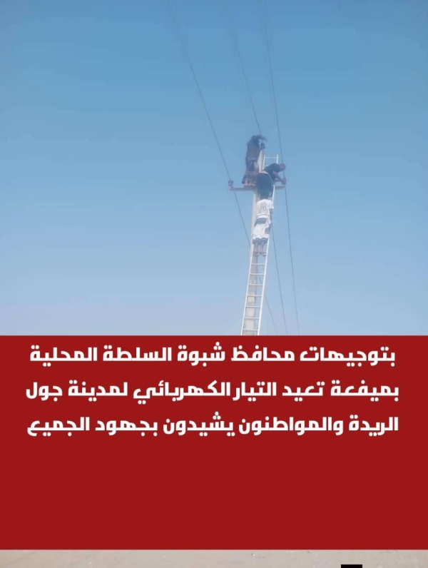 بتوجيهات محافظ شبوة السلطة المحلية بميفعة تعيد التيار الكهربائي لمدينة جول الريدة والمواطنون يشيدون بجهود الجميع