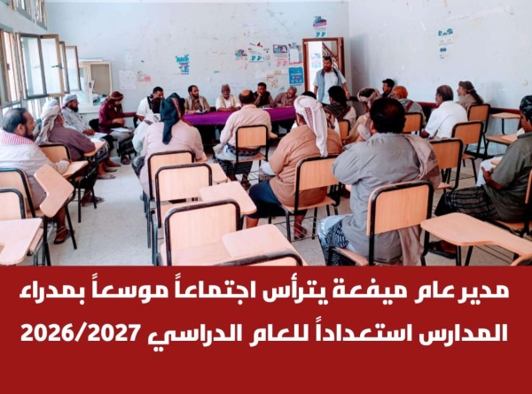 مدير عام ميفعة يترأس اجتماعا موسعا بمدراء المدارس استعدادا للعام الدراسي 2026 2027