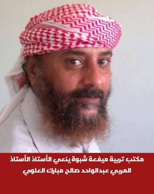 مكتب تربية ميفعة شبوة ينعي الأستاذ الأستاذ المربي عبدالواحد صالح مبارك العلوي مكتب تربية ميفعة شبوة ينعي الأستاذ الأستاذ المربي عبدالواحد صالح مبارك العلوي
