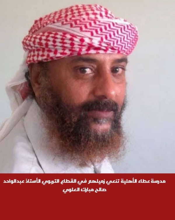مدرسة عطاء الأهلية تنعي زميلهم في القطاع التربوي الأستاذ عبدالواحد صالح مبارك العلوي مدرسة عطاء الأهلية تنعي زميلهم في القطاع التربوي الأستاذ عبدالواحد صالح مبارك العلوي