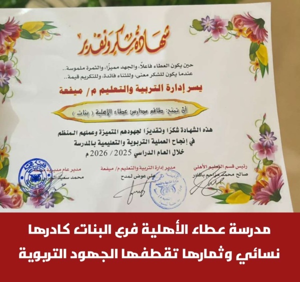 مدرسة عطاء الأهلية فرع البنات كادرها نسائي وثمارها تقطفها الجهود التربوية مدرسة عطاء الأهلية فرع البنات كادرها نسائي وثمارها تقطفها الجهود التربوية
