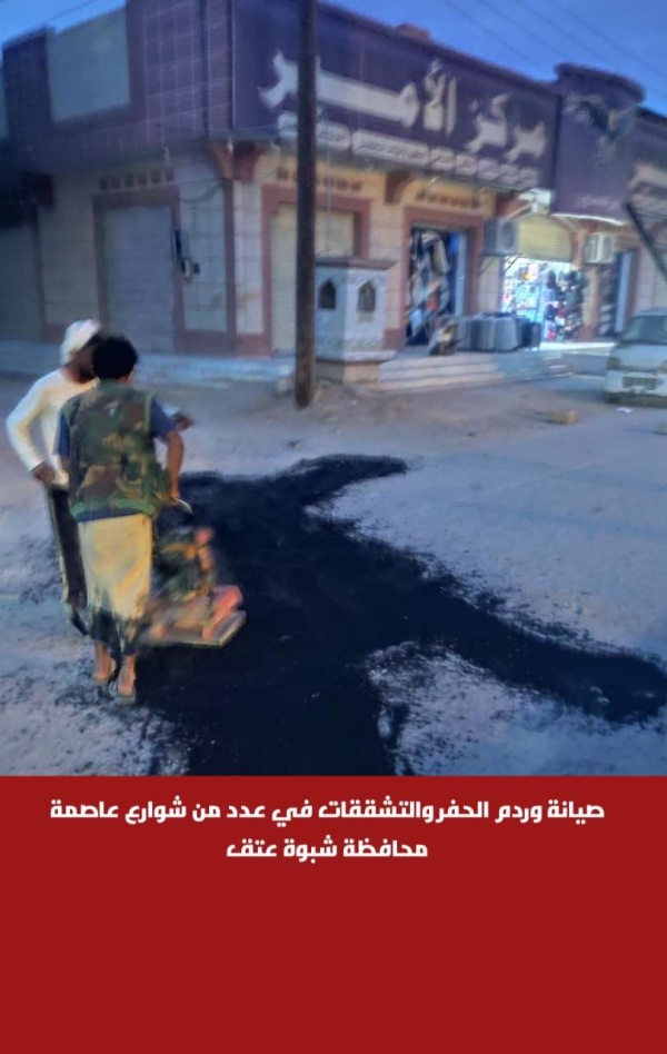 صيانة وردم الحفر والتشققات في عدد من شوارع عاصمة محافظة شبوة عتق صيانة وردم الحفر والتشققات في عدد من شوارع عاصمة محافظة شبوة عتق