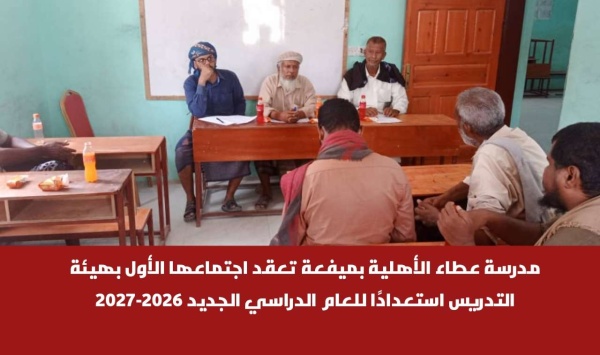 مدرسة عطاء الأهلية بميفعة تعقد اجتماعها الأول بهيئة التدريس استعداد ا للعام الدراسي الجديد 2026 2027 مدرسة عطاء الأهلية بميفعة تعقد اجتماعها الأول بهيئة التدريس استعداد ا للعام الدراسي الجديد 2026 2027