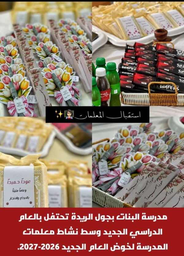 مدرسة البنات بجول الريدة تحتفل بالعام الدراسي الجديد وسط نشاط معلمات المدرسة لخوض العام الجديد 2026 2027