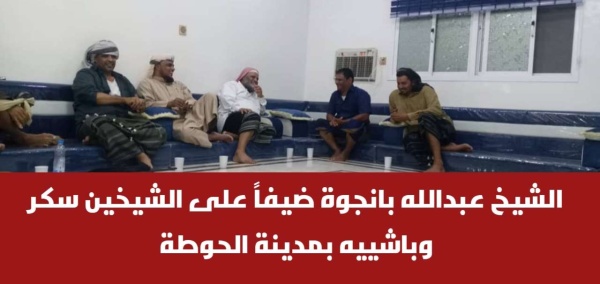 الشيخ عبدالله بانجوة ضيفا على الشيخين سكر وباشييه بمدينة الحوطة