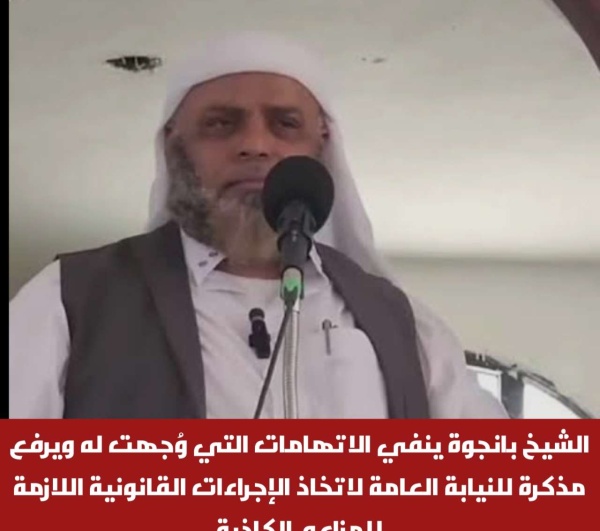 الشيخ بانجوة ينفي الاتهامات التي و جهت له ويرفع مذكرة للنيابة العامة لاتخاذ الإجراءات القانونية اللازمة للمزاعم الكاذبة الشيخ بانجوة ينفي الاتهامات التي و جهت له ويرفع مذكرة للنيابة العامة لاتخاذ الإجراءات القانونية اللازمة للمزاعم الكاذبة