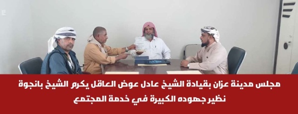 مجلس مدينة عزان بقيادة الشيخ عادل عوض العاقل يكرم الشيخ بانجوة نظير جهوده الكبيرة في خدمة المجتمع مجلس مدينة عزان بقيادة الشيخ عادل عوض العاقل يكرم الشيخ بانجوة نظير جهوده الكبيرة في خدمة المجتمع