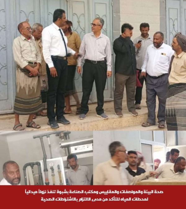 صحة البيئة والمواصفات والمقاييس ومكتب الصناعة بشبوة تنفذ نزولا ميدانيا لمحطات المياه للتأكد من مدى الالتزام بالاشتراطات الصحية صحة البيئة والمواصفات والمقاييس ومكتب الصناعة بشبوة تنفذ نزولا ميدانيا لمحطات المياه للتأكد من مدى الالتزام بالاشتراطات الصحية