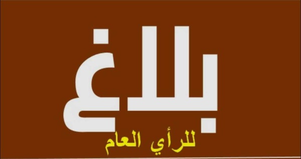 بلاغ للرأي العام من اللجنة الأهلية منطقة رقة بازوح للتواطؤ مع معرقلي المشاريع التنموية بلاغ للرأي العام من اللجنة الأهلية منطقة رقة بازوح للتواطؤ مع معرقلي المشاريع التنموية