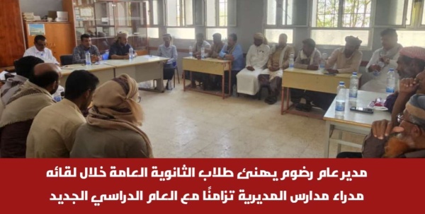 مدير عام رضوم يهنئ طلاب الثانوية العامة خلال لقائه مدراء مدارس المديرية تزامن ا مع العام الدراسي الجديد
