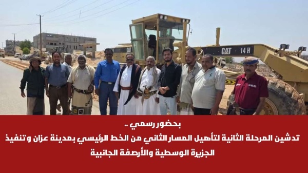 بحضور رسمي تدشين المرحلة الثانية لتأهيل المسار الثاني من الخط الرئيسي بمدينة عزان وتنفيذ الجزيرة الوسطية والأرصفة الجانبية