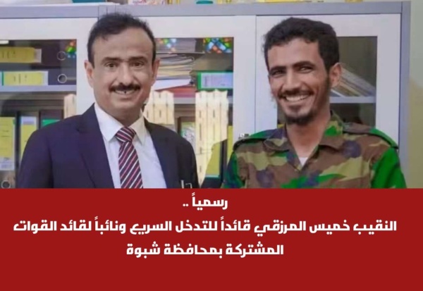 رسميا النقيب خميس المرزقي قائدا للتدخل السريع ونائبا لقائد القوات المشتركة بمحافظة شبوة رسميا النقيب خميس المرزقي قائدا للتدخل السريع ونائبا لقائد القوات المشتركة بمحافظة شبوة