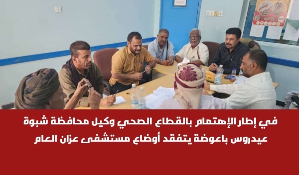 في إطار الإهتمام بالقطاع الصحي وكيل محافظة شبوة عيدروس باعوضة يتفقد أوضاع مستشفى عزان العام