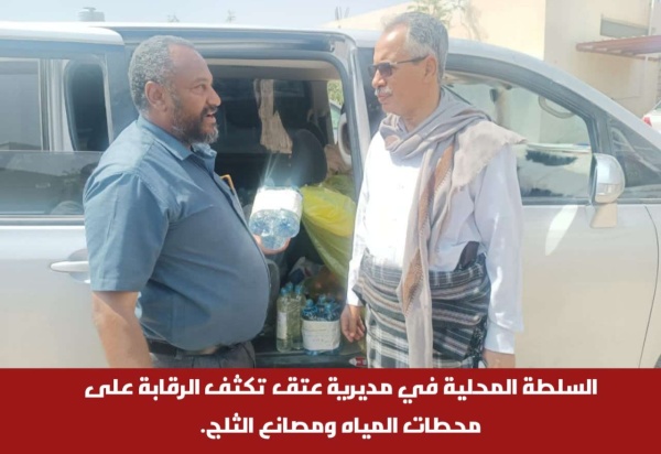 السلطة المحلية بمديرية عتق تكثف الرقابة على محطات المياه ومصانع الثلج السلطة المحلية بمديرية عتق تكثف الرقابة على محطات المياه ومصانع الثلج