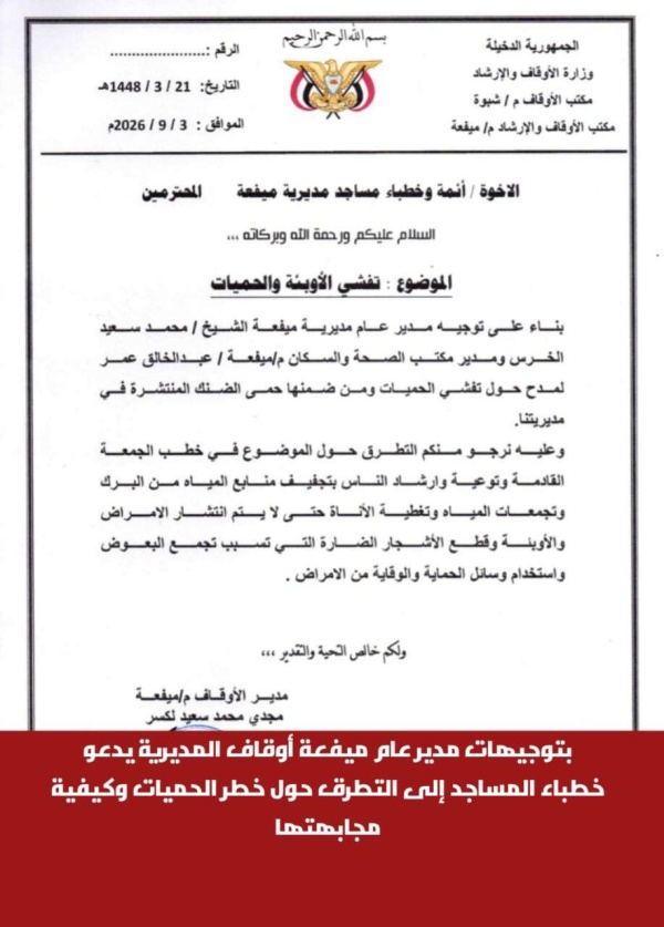 بتوجيهات مدير عام ميفعة أوقاف المديرية يدعو خطباء المساجد إلى التطرق حول خطر الحميات وكيفية مجابهتها