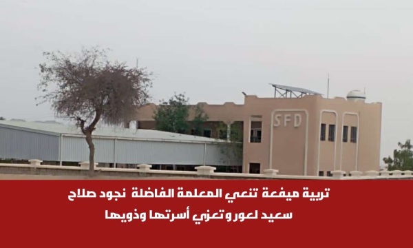 تربية ميفعة تنعي المعلمة الفاضلة نجود صلاح سعيد لعور وتعزي أسرتها وذويها تربية ميفعة تنعي المعلمة الفاضلة نجود صلاح سعيد لعور وتعزي أسرتها وذويها