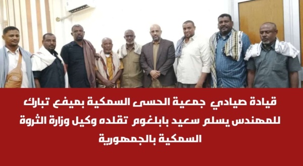 قيادة صيادي جمعية الحسى السمكية بميفع تبارك للمهندس يسلم سعيد بابلغوم تقلده وكيل وزارة الثروة السمكية بالجمهورية قيادة صيادي جمعية الحسى السمكية بميفع تبارك للمهندس يسلم سعيد بابلغوم تقلده وكيل وزارة الثروة السمكية بالجمهورية