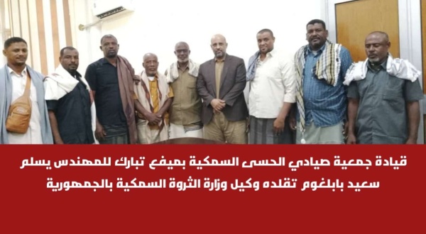 قيادة جمعية صيادي الحسى السمكية بميفع تبارك للمهندس يسلم سعيد بابلغوم تقلده وكيل وزارة الثروة السمكية بالجمهورية قيادة جمعية صيادي الحسى السمكية بميفع تبارك للمهندس يسلم سعيد بابلغوم تقلده وكيل وزارة الثروة السمكية بالجمهورية
