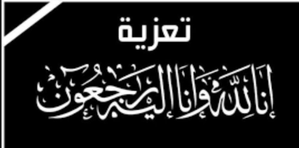 ميفعة تنعي أحد أبنائها ونعزي الشيخ فهد حسين لعور بوفاة أخيه محمد