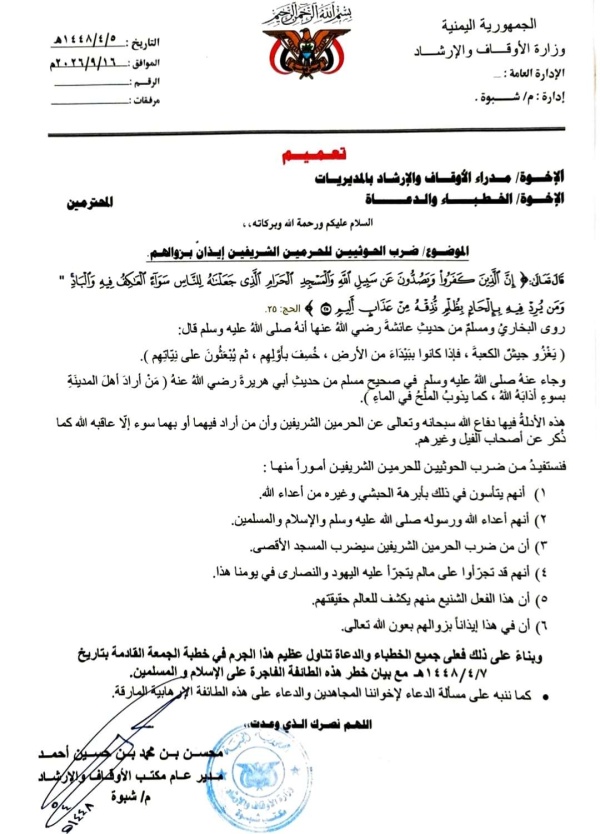 أوقاف شبوة تصدر تعميما لخطبة الجمعة بجميع مساجد المحافظة للحديث عن خطر ضرب مكة من قبل المليشيات الحوثية