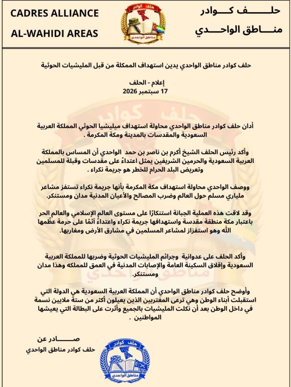 حلف كوادر مناطق الواحدي يدين استهداف الممكلة من قبل المليشيات الحوثية