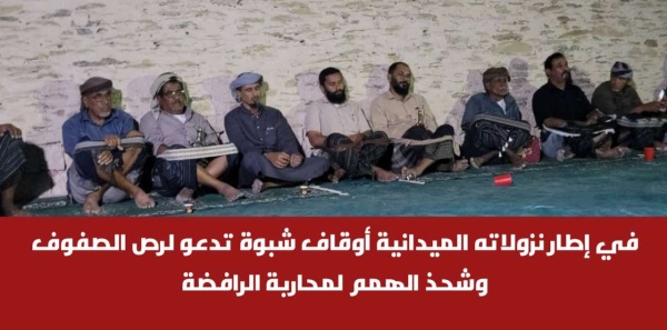 في إطار نزولاته الميدانية أوقاف شبوة تدعو لرص الصفوف وشحذ الهمم لمحاربة الرافضة في إطار نزولاته الميدانية أوقاف شبوة تدعو لرص الصفوف وشحذ الهمم لمحاربة الرافضة
