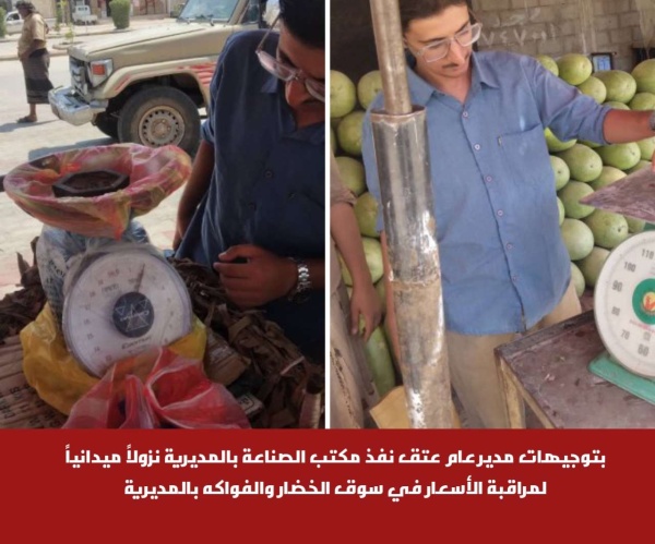 بتوجيهات مدير عام عتق نفذ مكتب الصناعة بالمديرية نزولا ميدانيا لمراقبة الأسعار في سوق الخضار والفواكه بالمديرية بتوجيهات مدير عام عتق نفذ مكتب الصناعة بالمديرية نزولا ميدانيا لمراقبة الأسعار في سوق الخضار والفواكه بالمديرية