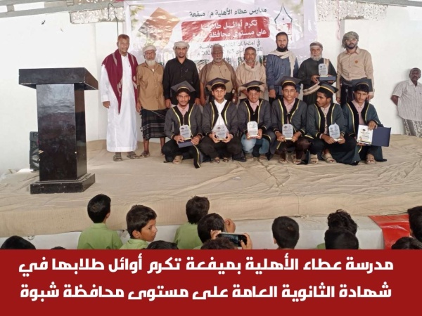مدرسة عطاء الأهلية بميفعة تكرم أوائل طلابها في شهادة الثانوية العامة على مستوى محافظة شبوة