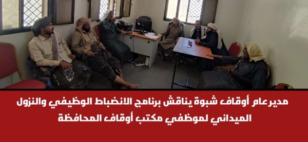 مدير عام أوقاف شبوة يناقش برنامج الانضباط الوظيفي والنزول الميداني لموظفي مكتب أوقاف المحافظة