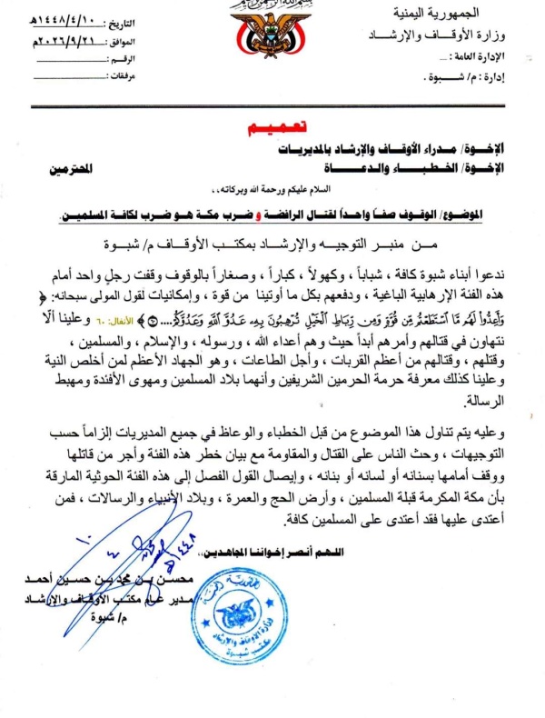 أوقاف بشبوة تدعو إلى جهاد الدفع وضرب مكة ضرب ا للمسلمين عامة أوقاف بشبوة تدعو إلى جهاد الدفع وضرب مكة ضرب ا للمسلمين عامة