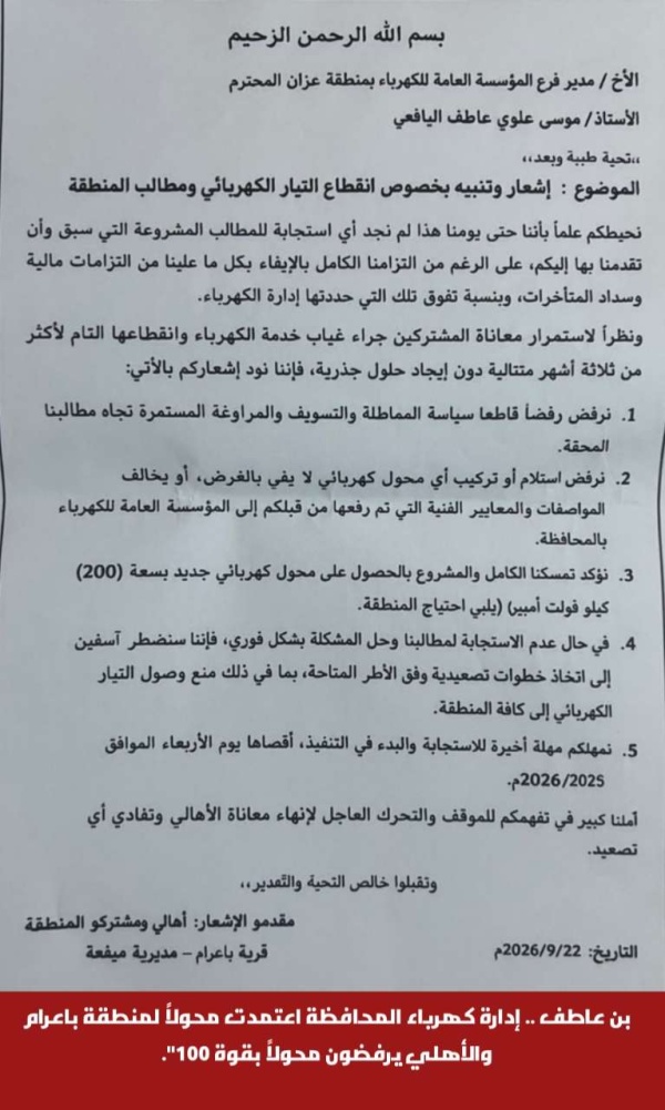 بن عاطف إدارة كهرباء المحافظة اعتمدت محولا لمنطقة باعرام والأهلي يرفضون محولا بقوة 100