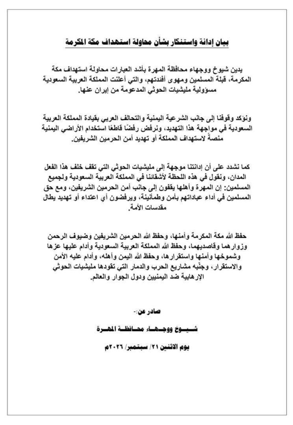 شيوخ ووجهاء المهرة يدينون محاولة استهداف مكة المكرمة ويؤكدون وقوفهم مع السعودية