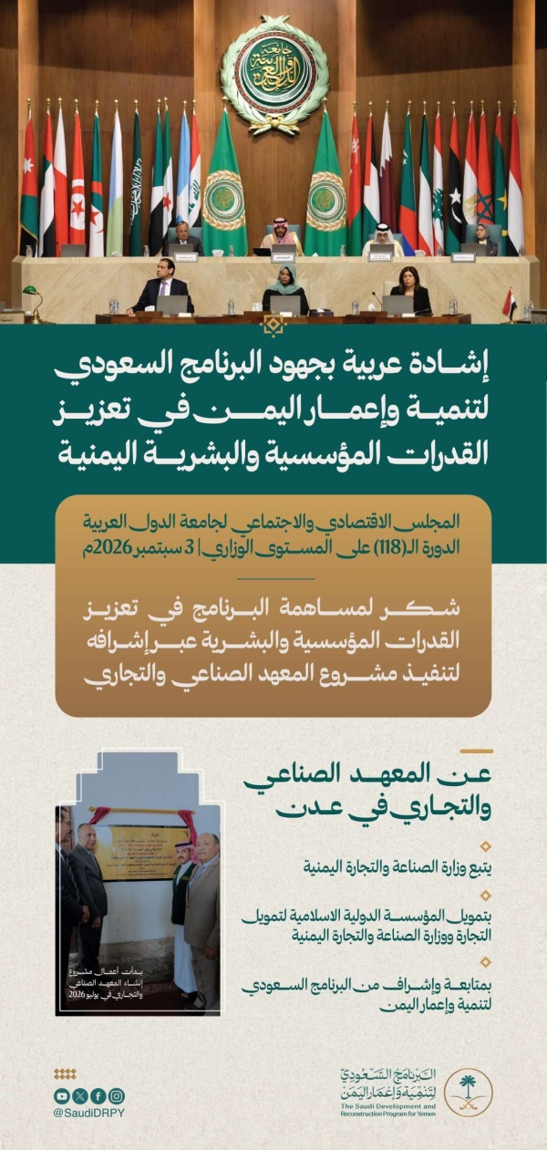 إشادة عربية واسعة بدور البرنامج السعودي في تمكين المؤسسات وتنمية القدرات اليمنية إشادة عربية واسعة بدور البرنامج السعودي في تمكين المؤسسات وتنمية القدرات اليمنية