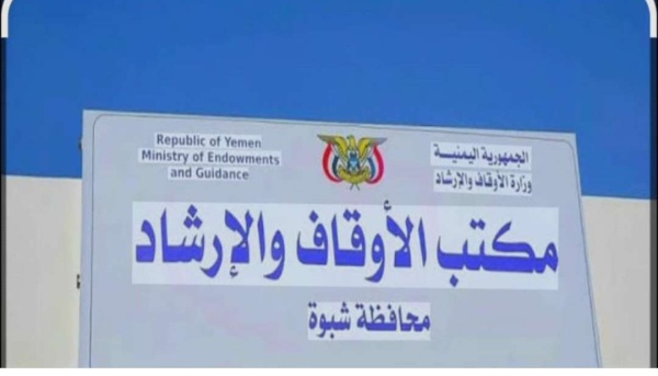 مدير عام أوقاف شبوة يصدر قرارات بتعيينات جديدة بالمديريات والمحافظة