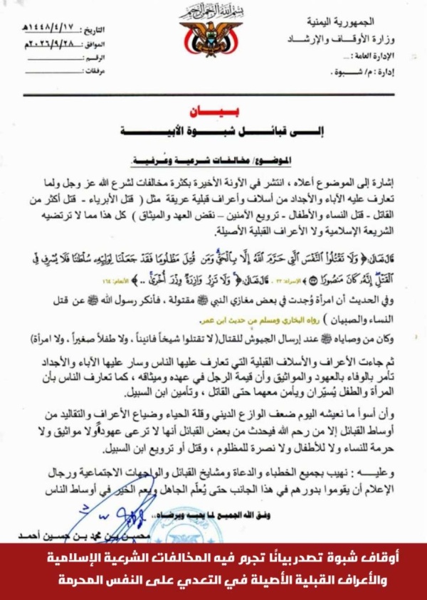 أوقاف شبوة تصدر بيان ا تجرم فيه المخالفات الشرعية الإسلامية والأعراف القبلية الأصيلة في التعدي على النفس المحرمة أوقاف شبوة تصدر بيان ا تجرم فيه المخالفات الشرعية الإسلامية والأعراف القبلية الأصيلة في التعدي على النفس المحرمة