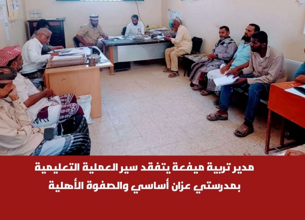 مدير تربية ميفعة يتفقد سير العملية التعليمية بمدرستي عزان أساسي والصفوة الأهلية مدير تربية ميفعة يتفقد سير العملية التعليمية بمدرستي عزان أساسي والصفوة الأهلية