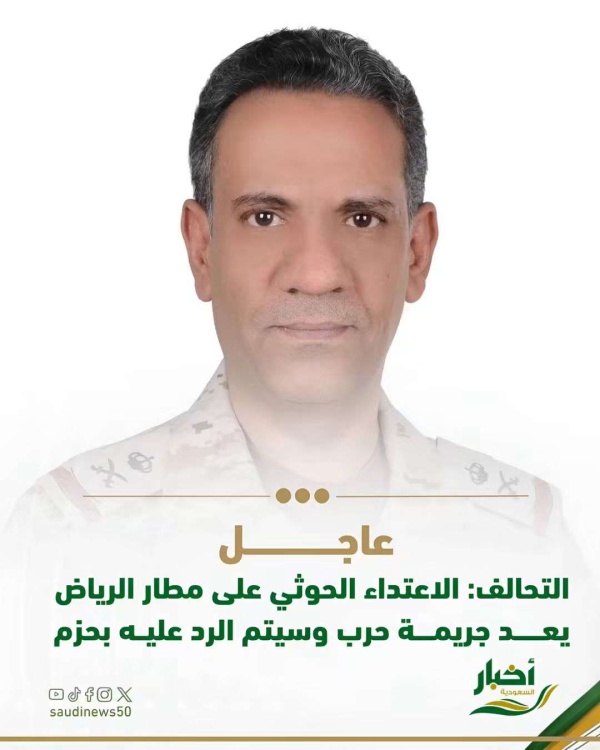 أبرز ما جاء في بيان التحالف قبل قليل بشأن الاعتداء على مطار الملك خالد بالرياض