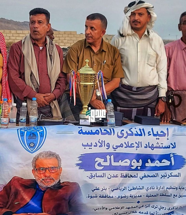 بحضور مدير عام مكتب الشباب والرياضة بشبوة ومدير عام رضوم يتوج نادي شاطىء بئر علي ببطولة الصحفي أبو صالح لكرة القدم بحضور مدير عام مكتب الشباب والرياضة بشبوة ومدير عام رضوم يتوج نادي شاطىء بئر علي ببطولة الصحفي أبو صالح لكرة القدم