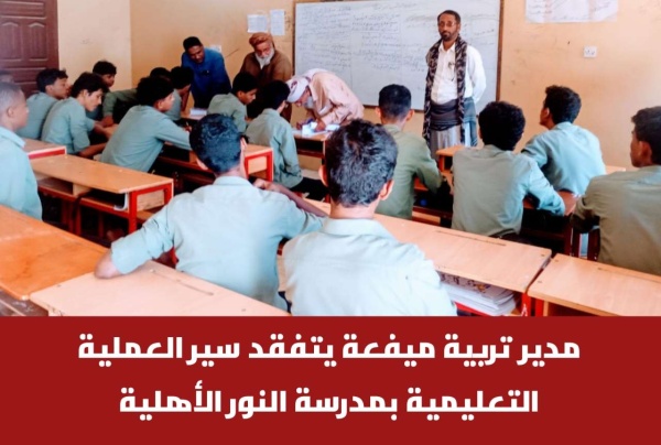 مدير تربية ميفعة يتفقد سير العملية التعليمية بمدرسة النور الأهلية