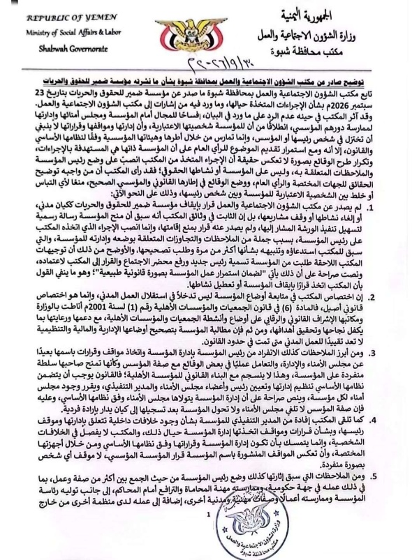 مكتب الشؤون الاجتماعية بشبوة يوضح للرأي العام موقفه بشأن ما تم تداوله حول الإجراءات المتعلقة بمؤسسة ضمير للحقوق والحريات مكتب الشؤون الاجتماعية بشبوة يوضح للرأي العام موقفه بشأن ما تم تداوله حول الإجراءات المتعلقة بمؤسسة ضمير للحقوق والحريات