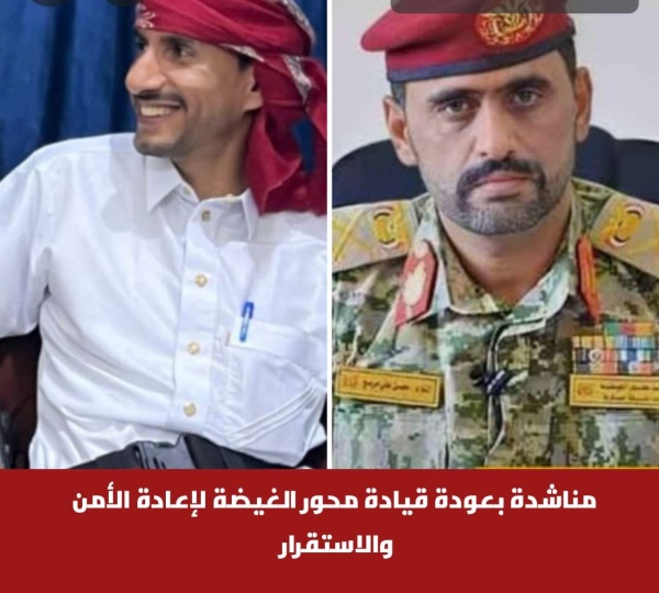 مناشدة بعودة قيادة محور الغيضة لإعادة الأمن والاستقرار مناشدة بعودة قيادة محور الغيضة لإعادة الأمن والاستقرار
