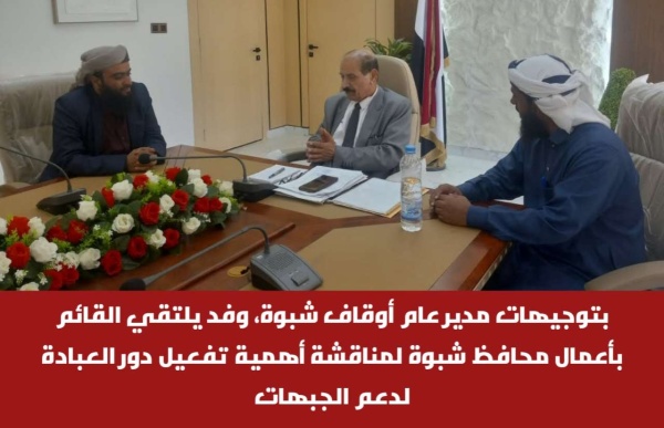 بتوجيهات مدير عام أوقاف شبوة وفد يلتقي القائم بأعمال محافظ شبوة لمناقشة أهمية تفعيل دور العبادة لدعم الجبهات