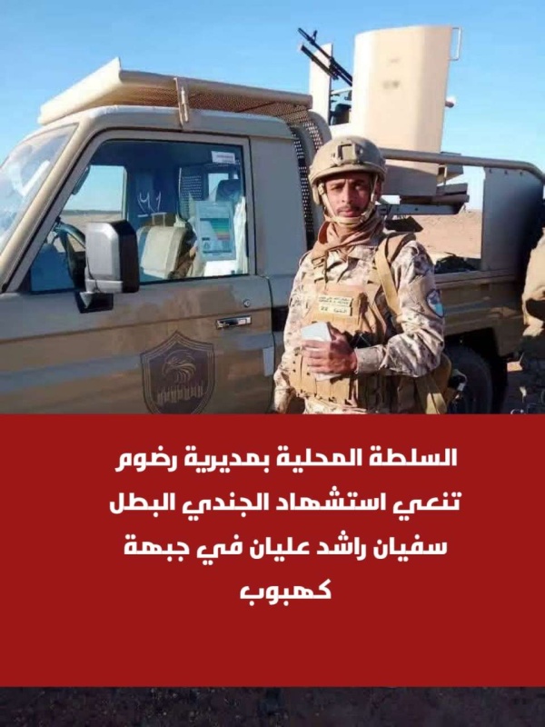 السلطة المحلية بمديرية رضوم تنعي استشهاد الجندي البطل سفيان راشد عليان في جبهة كهبوب