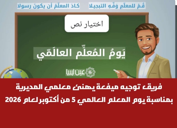 فريق توجيه ميفعة يهنئ معلمي المديرية بمناسبة يوم المعلم العالمي 5 من أكتوبر لعام 2026
