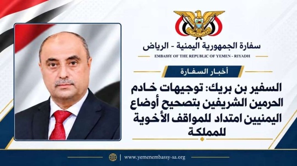 السفير بن بريك توجيهات خادم الحرمين الشريفين بتصحيح أوضاع اليمنيين امتداد للمواقف الأخوية للمملكة السفير بن بريك توجيهات خادم الحرمين الشريفين بتصحيح أوضاع اليمنيين امتداد للمواقف الأخوية للمملكة